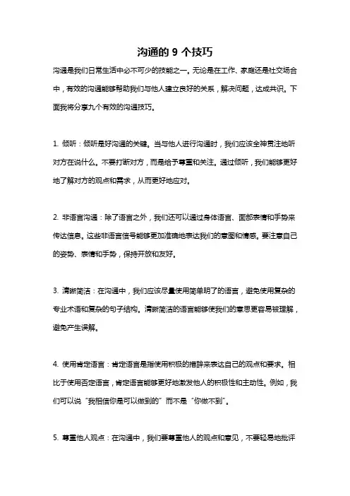 沟通的9个技巧