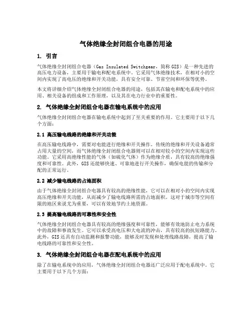 气体绝缘全封闭组合电器的用途