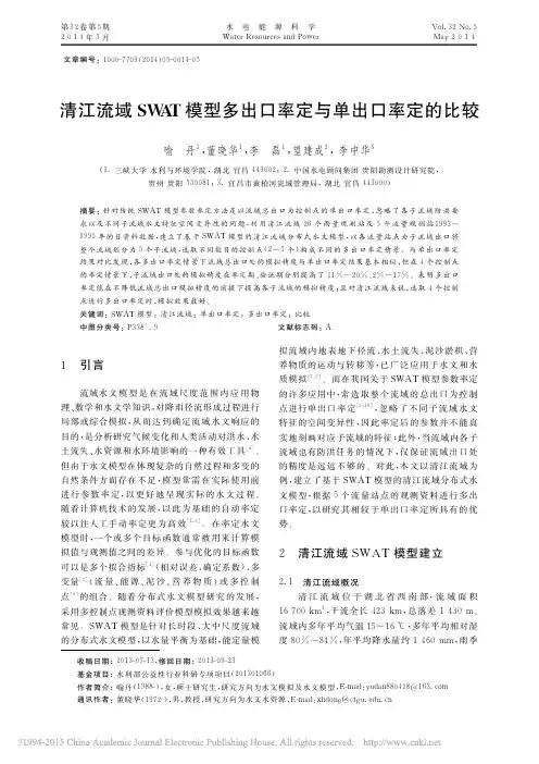 清江流域SWAT模型多出口率定与单出口率定的比较_喻丹