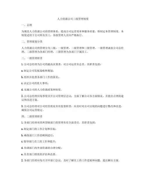 人力资源公司三级管理制度