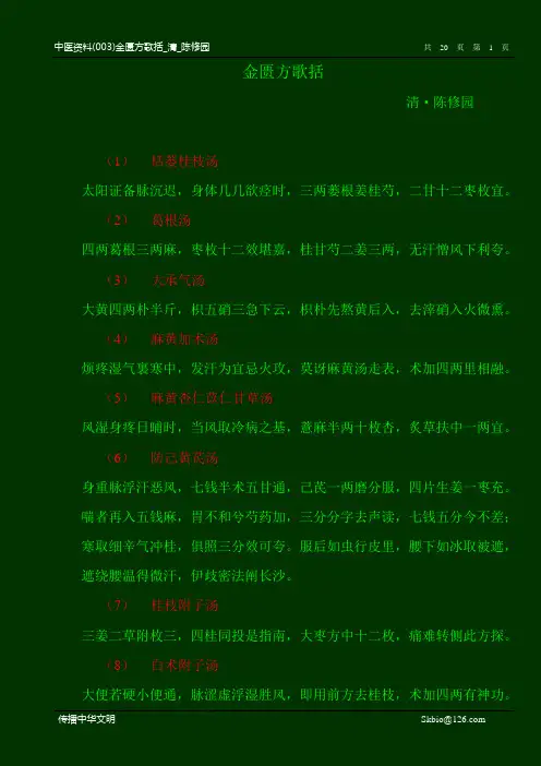 金匮方歌括_清_陈修园(已校对排版,计193方)