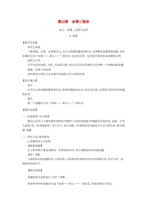 八年级数学上册13.1命题、定理与证明教学设计(新版)华东师大版