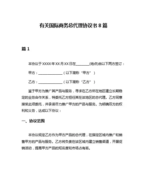 有关国际商务总代理协议书8篇