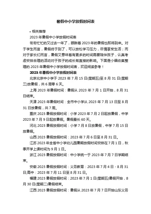 暑假中小学放假时间表