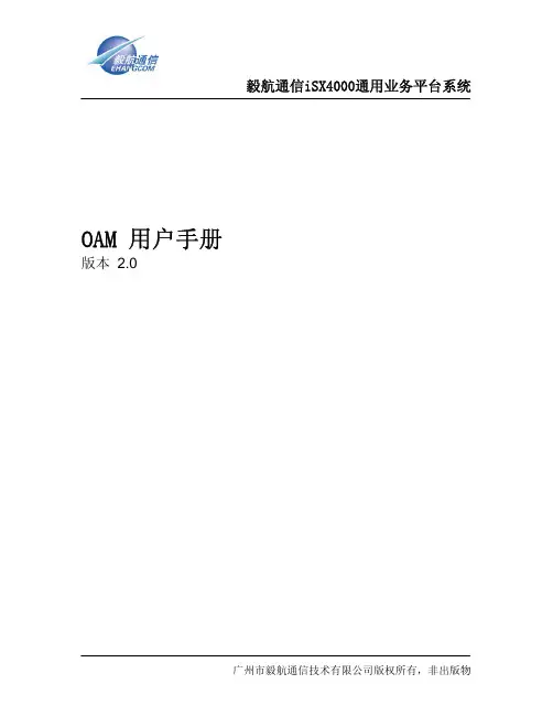 ISX4000 OAM 用户手册