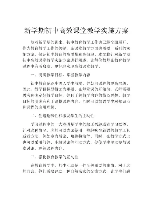 新学期初中高效课堂教学实施方案