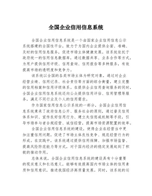 全国企业信用信息系统