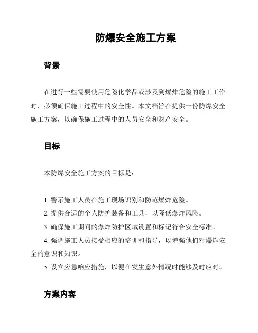 防爆安全施工方案