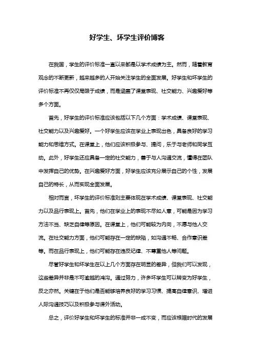 好学生、坏学生评价博客