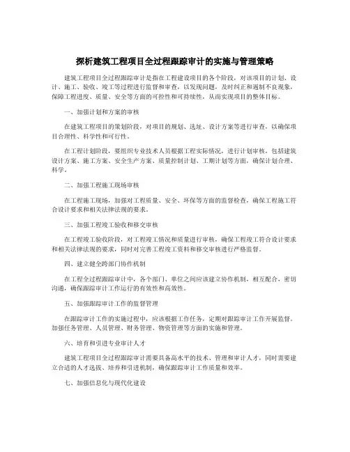 探析建筑工程项目全过程跟踪审计的实施与管理策略