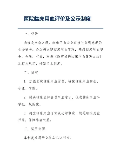 医院临床用血评价及公示制度
