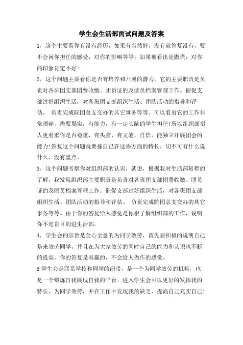 学生会生活部面试问题及答案