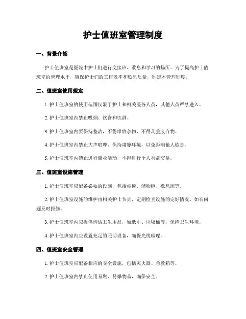 护士值班室管理制度