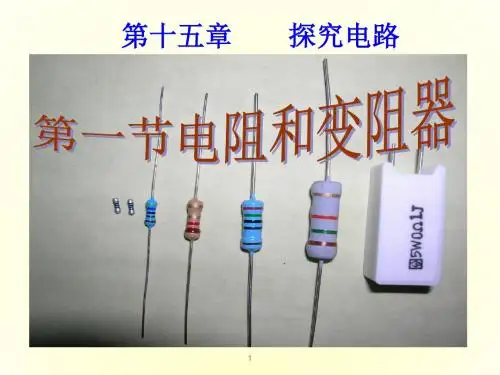 (新版)沪科版九年级物理全册 15.1 电阻和变阻器课件.ppt