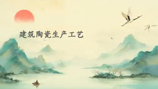 建筑陶瓷生产工艺