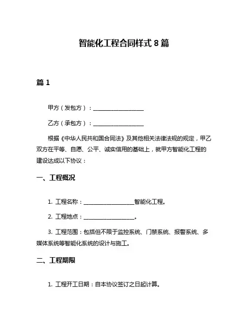 智能化工程合同样式8篇