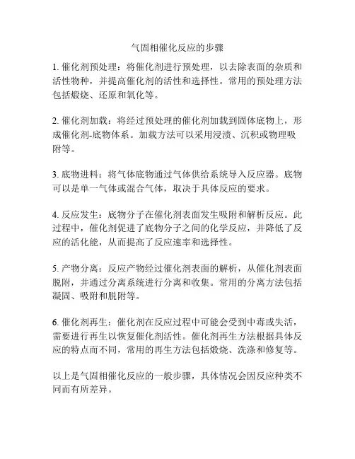 气固相催化反应的步骤