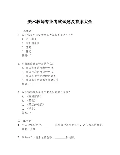 美术教师专业考试试题及答案大全