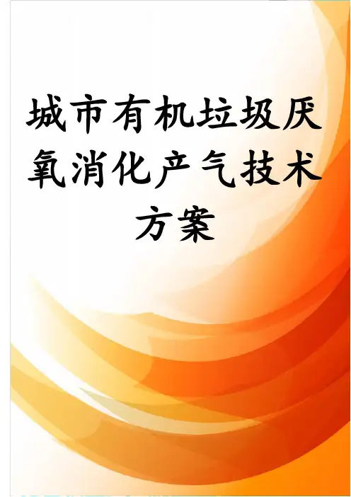 城市有机垃圾厌氧消化产气技术方案