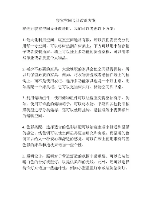 寝室空间设计改造方案