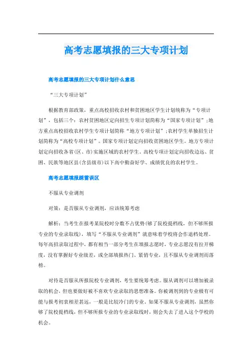 高考志愿填报的三大专项计划
