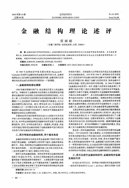 金融结构理论述评