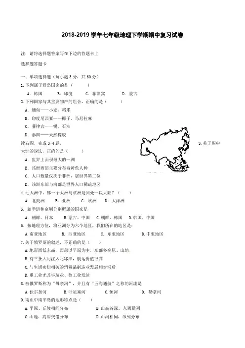2018_2019学年七年级地理下学期期中复习试卷新人教版(含解析))