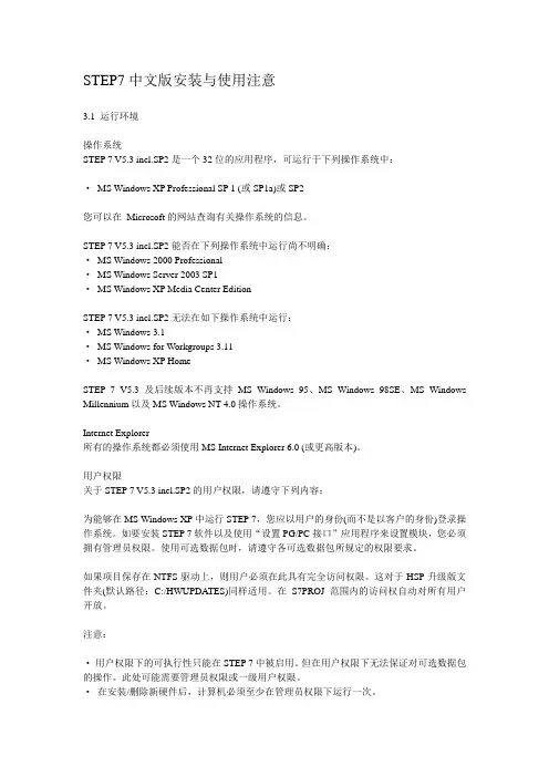 STEP7中文版安装与使用注意