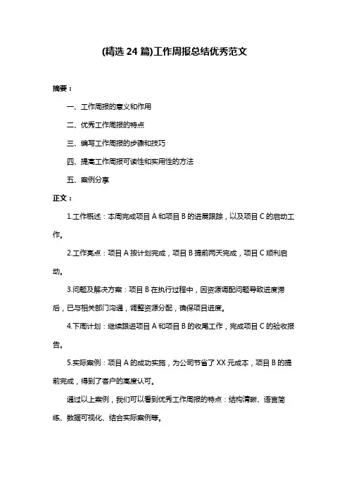 (精选24篇)工作周报总结优秀范文