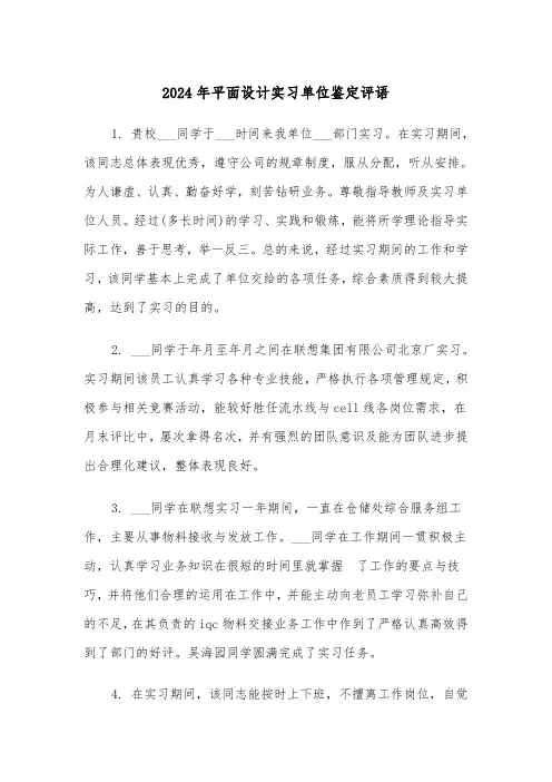 2024年平面设计实习单位鉴定评语(2篇)