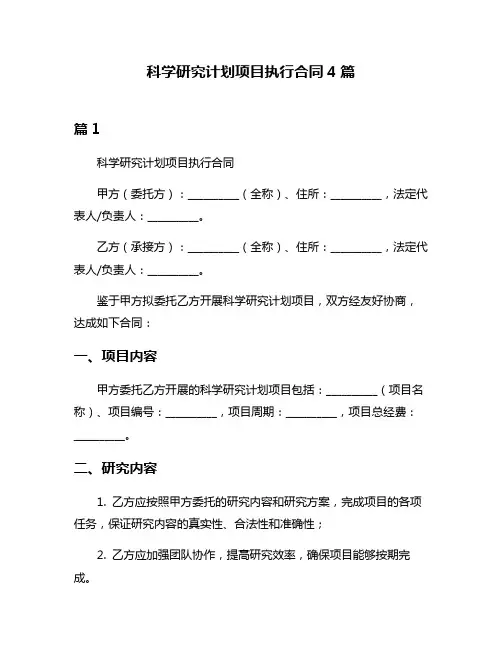 科学研究计划项目执行合同4篇