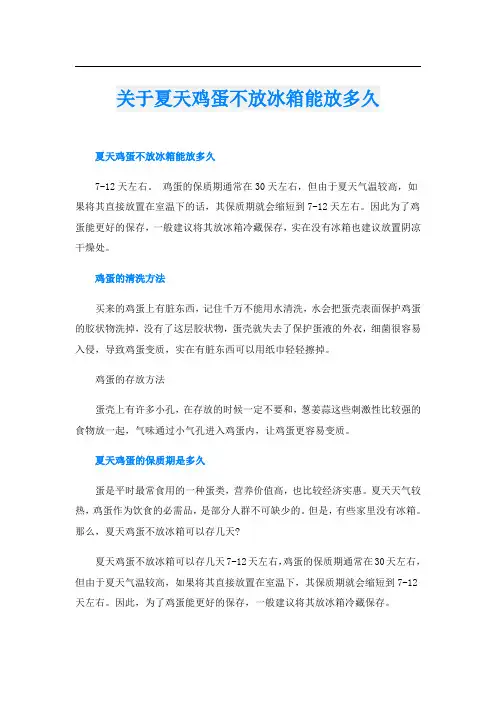 关于夏天鸡蛋不放冰箱能放多久