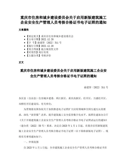 重庆市住房和城乡建设委员会关于启用新版建筑施工企业安全生产管理人员考核合格证书电子证照的通知