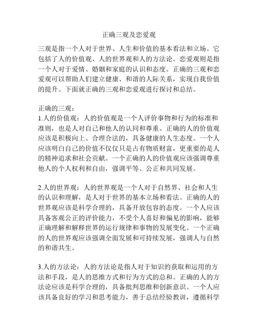正确三观及恋爱观
