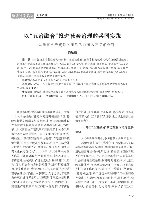 以“五治融合”推进社会治理的兵团实践——以新疆生产建设兵团第三师图木舒克市为例
