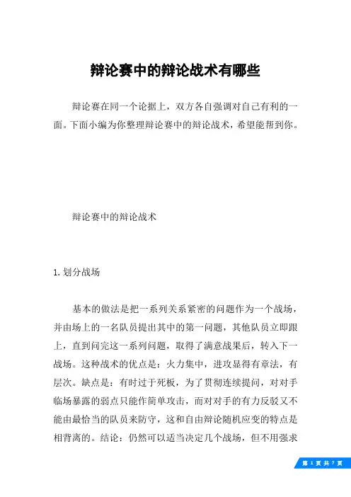 辩论赛中的辩论战术有哪些