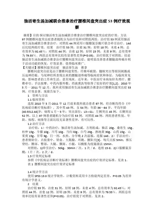 独活寄生汤加减联合推拿治疗腰椎间盘突出症53例疗效观察