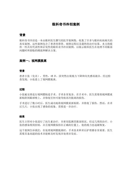 眼科奇书冷泪案例