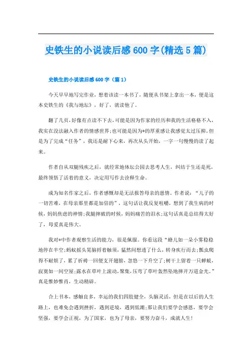 史铁生的小说读后感600字(精选5篇)