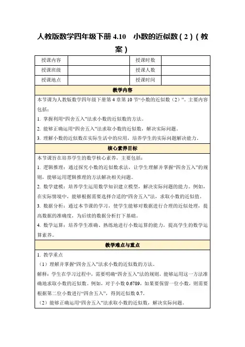 人教版数学四年级下册4.10小数的近似数(2)(教案)