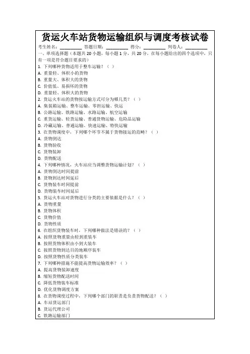货运火车站货物运输组织与调度考核试卷