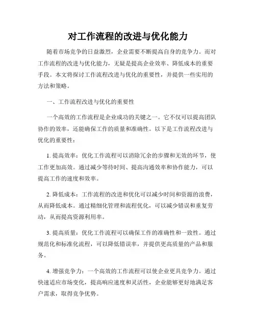 对工作流程的改进与优化能力