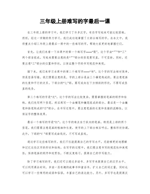 三年级上册难写的字最后一课