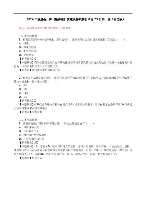 2024年注册会计师《经济法》真题及答案解析8月23日第一场(回忆版)