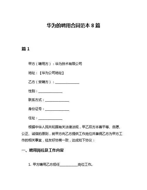 华为的聘用合同范本8篇