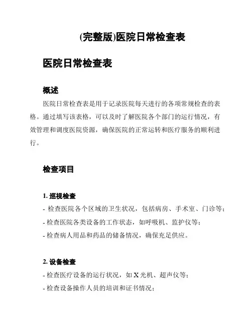 (完整版)医院日常检查表