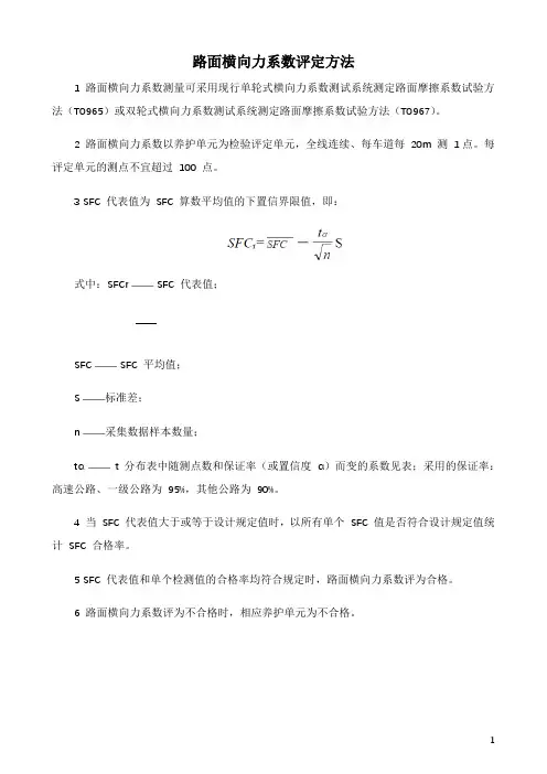 路面横向力系数评定方法