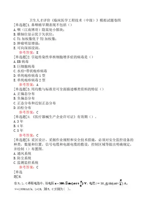 卫生人才评价《临床医学工程技术(中级)》模拟试题卷四