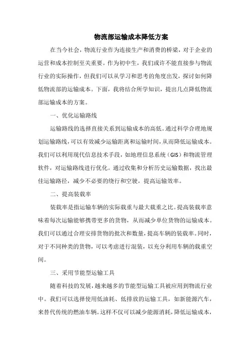 物流部运输成本降低方案