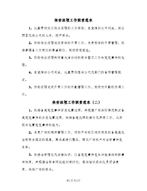 保安经理工作职责范本(三篇)